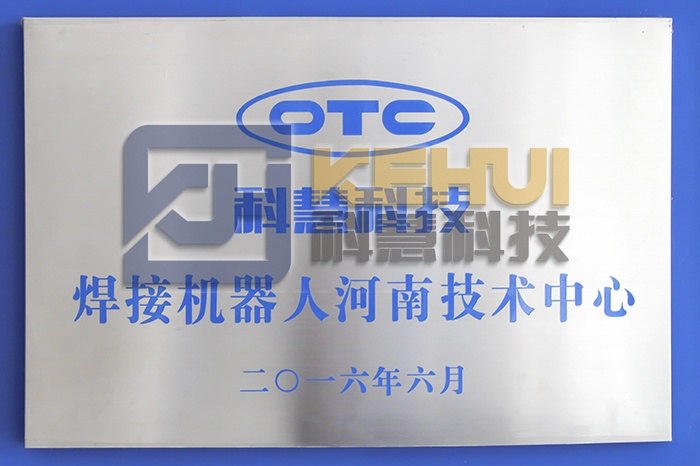 OTC焊接機器人河南技術中心